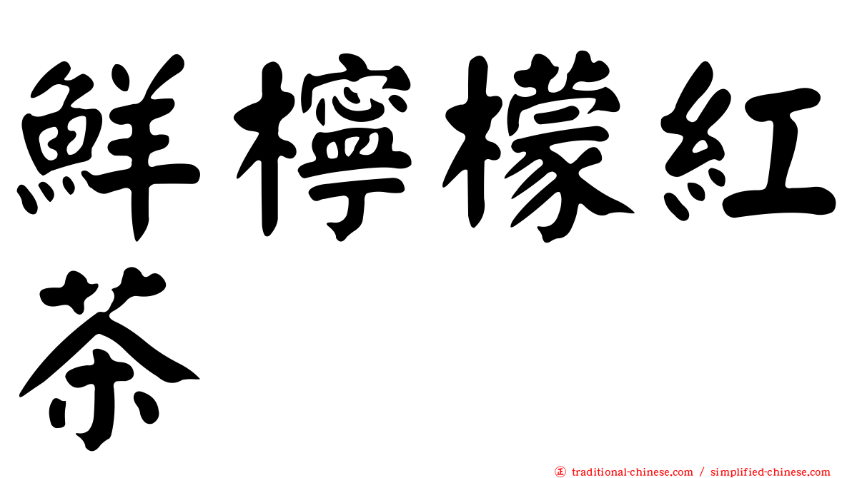 鮮檸檬紅茶