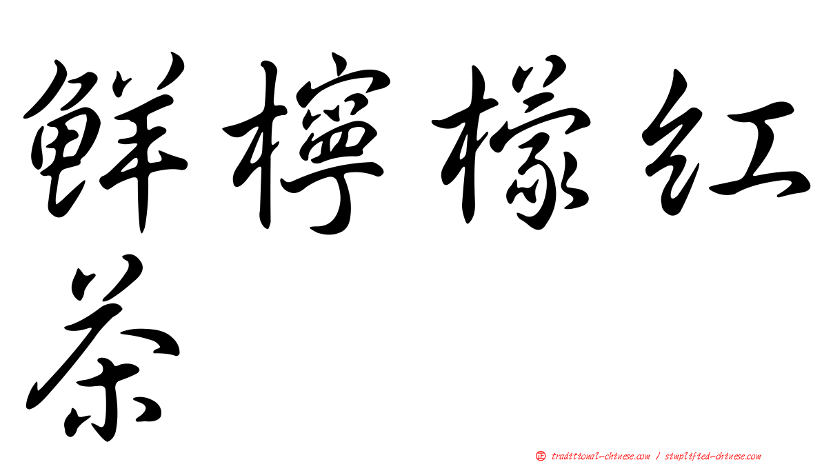 鮮檸檬紅茶
