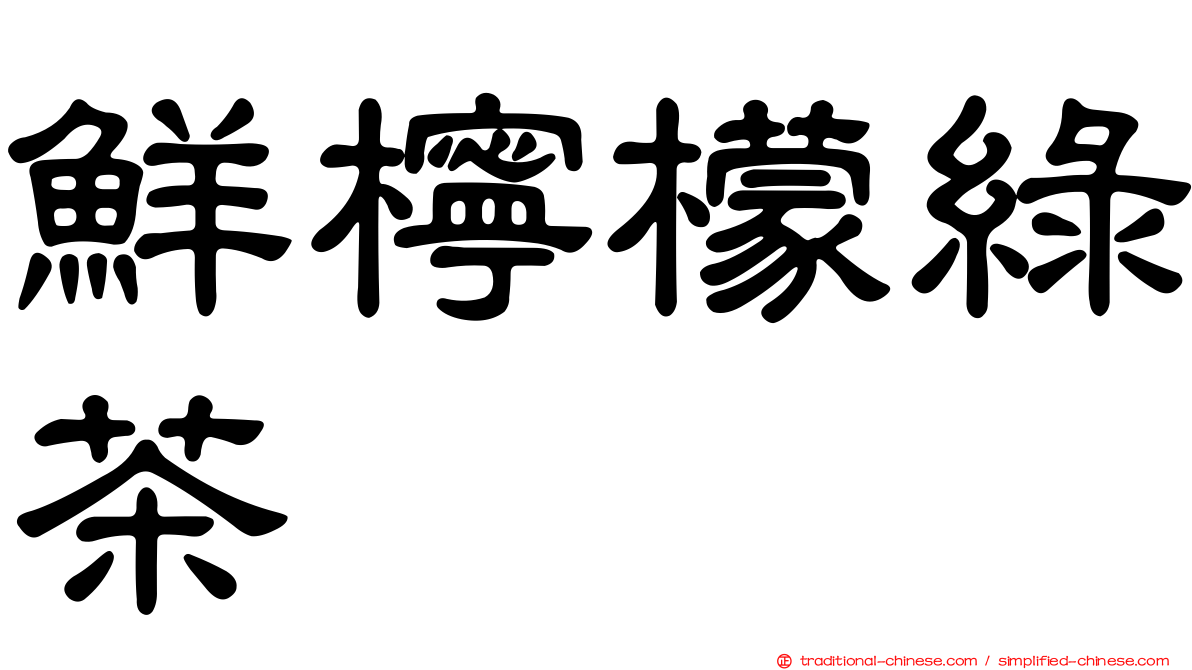 鮮檸檬綠茶