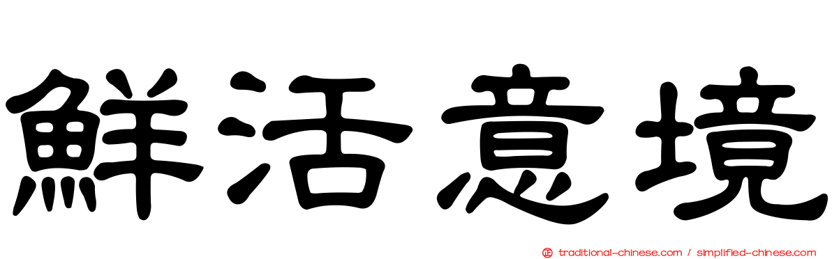 鮮活意境