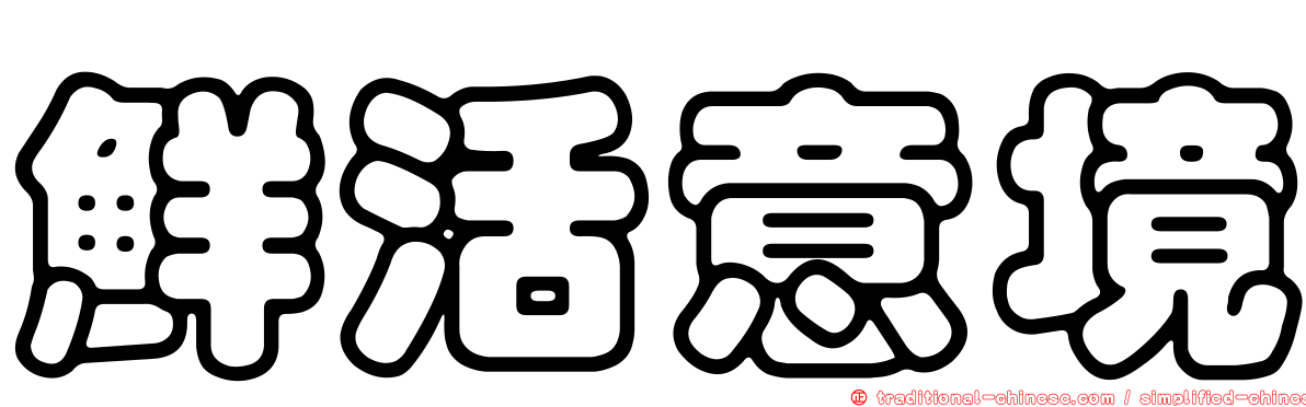鮮活意境