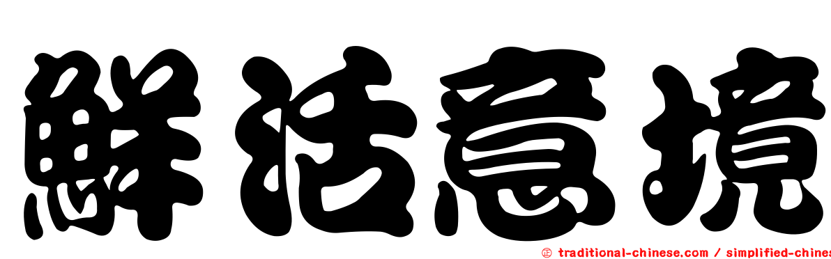 鮮活意境