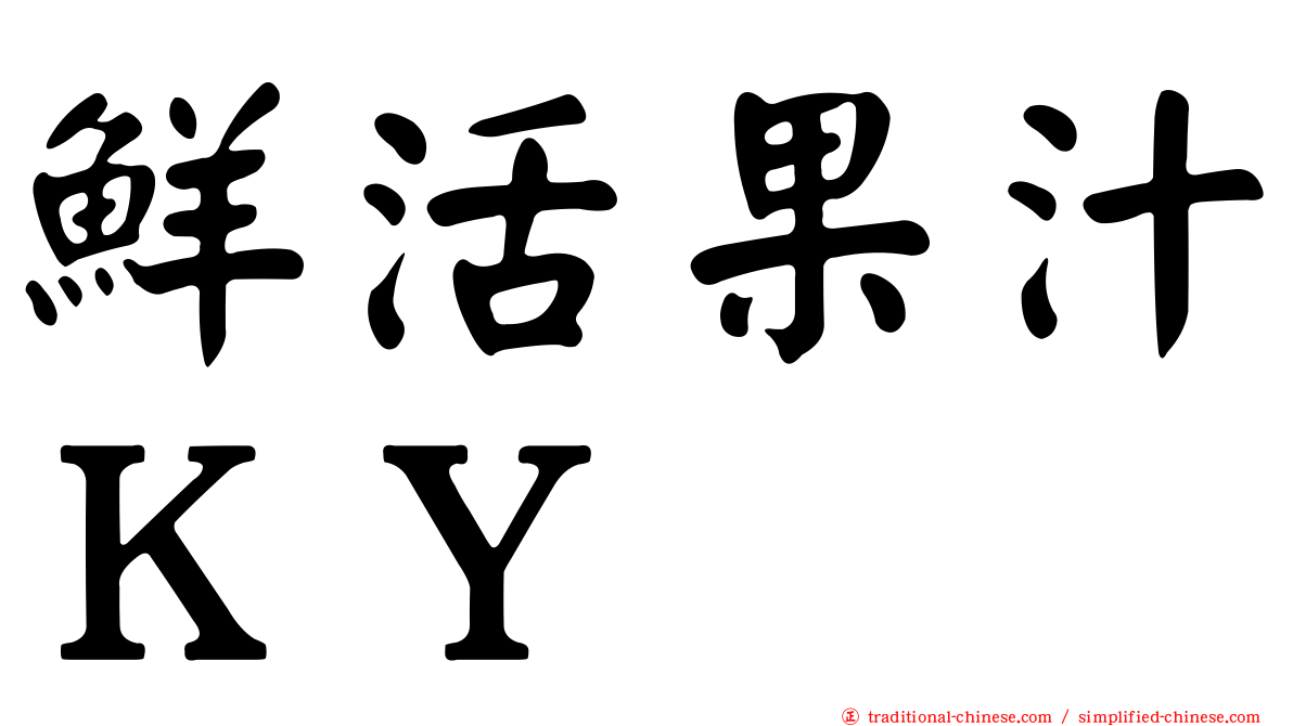 鮮活果汁ＫＹ
