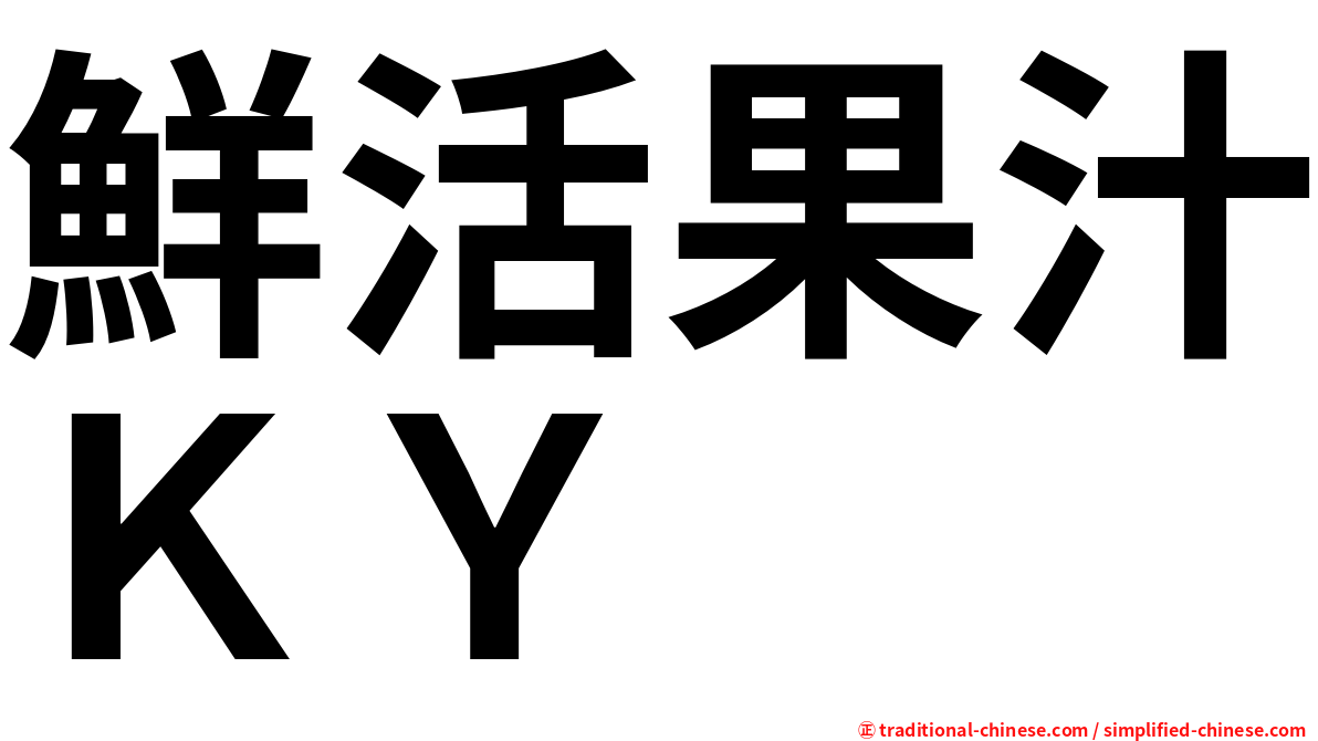 鮮活果汁ＫＹ
