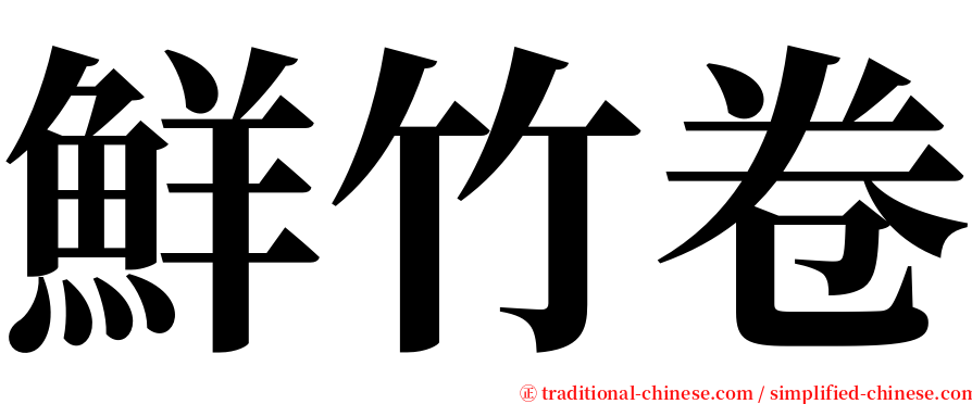 鮮竹卷 serif font