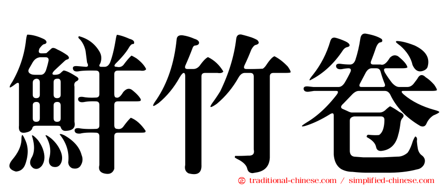 鮮竹卷