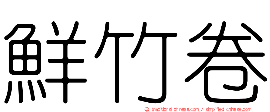 鮮竹卷