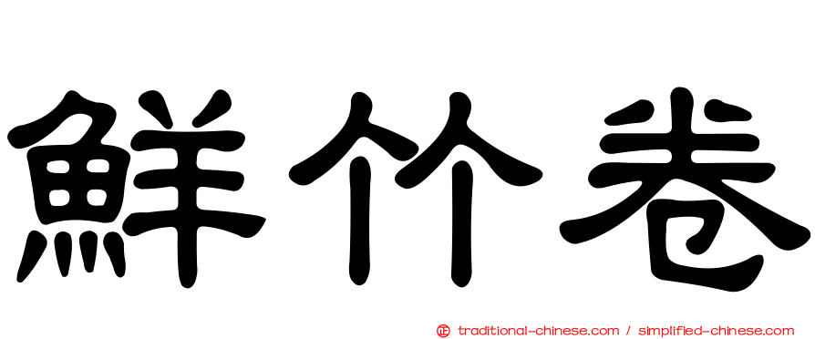 鮮竹卷