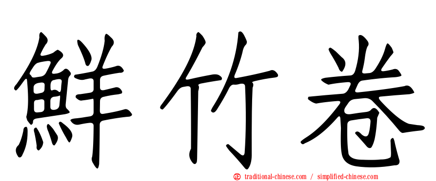 鮮竹卷