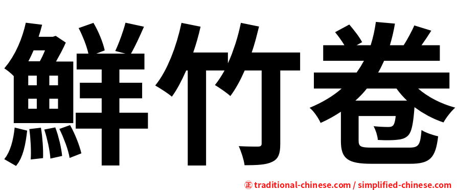 鮮竹卷