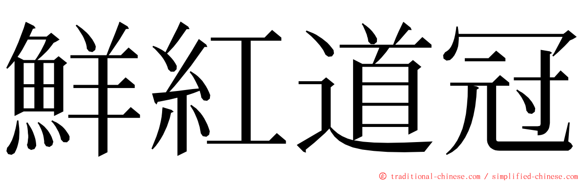 鮮紅道冠 ming font