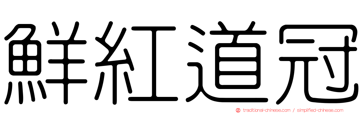 鮮紅道冠