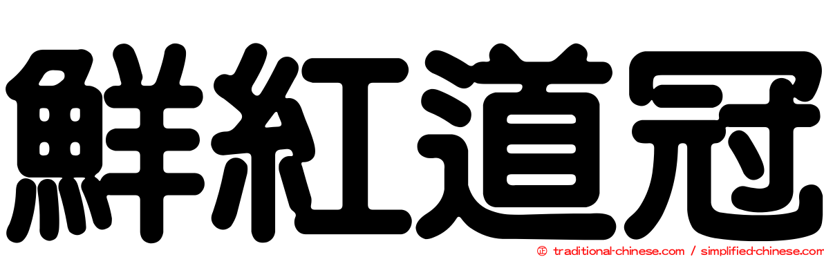 鮮紅道冠