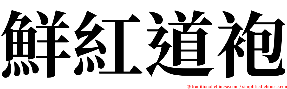鮮紅道袍 serif font