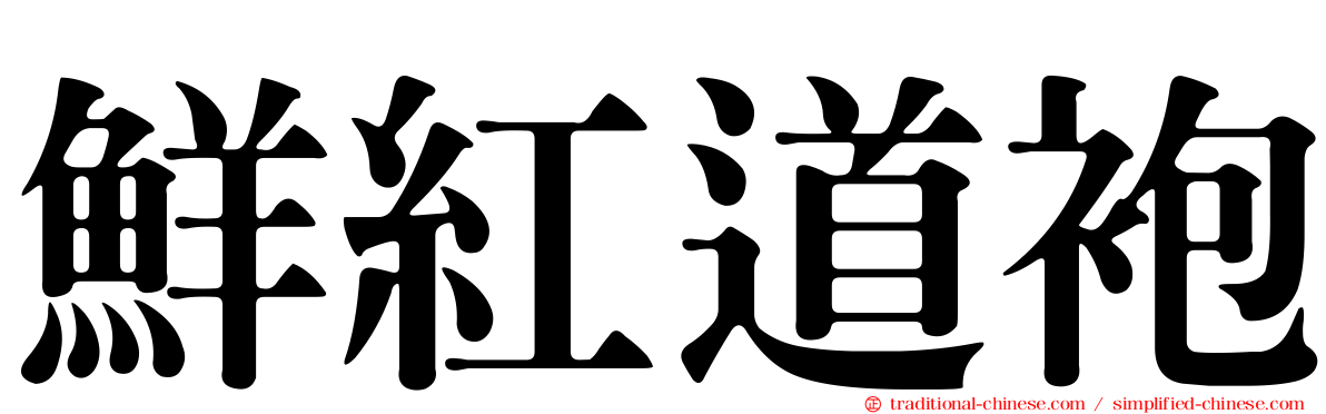 鮮紅道袍
