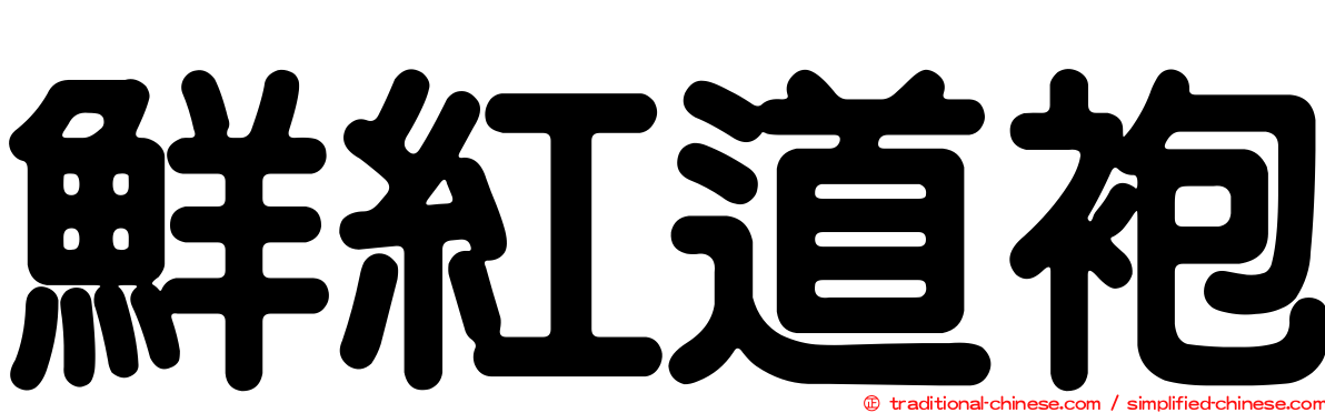 鮮紅道袍