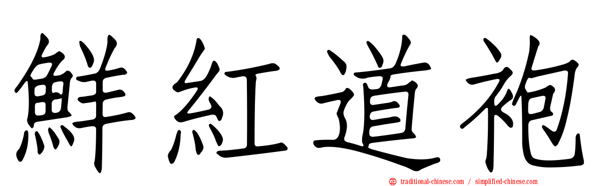 鮮紅道袍
