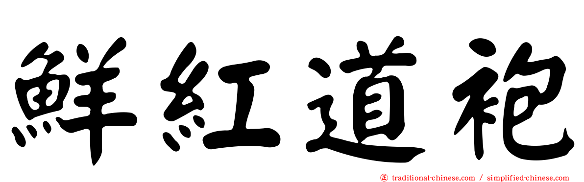 鮮紅道袍