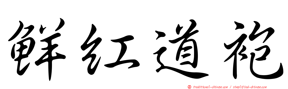 鮮紅道袍