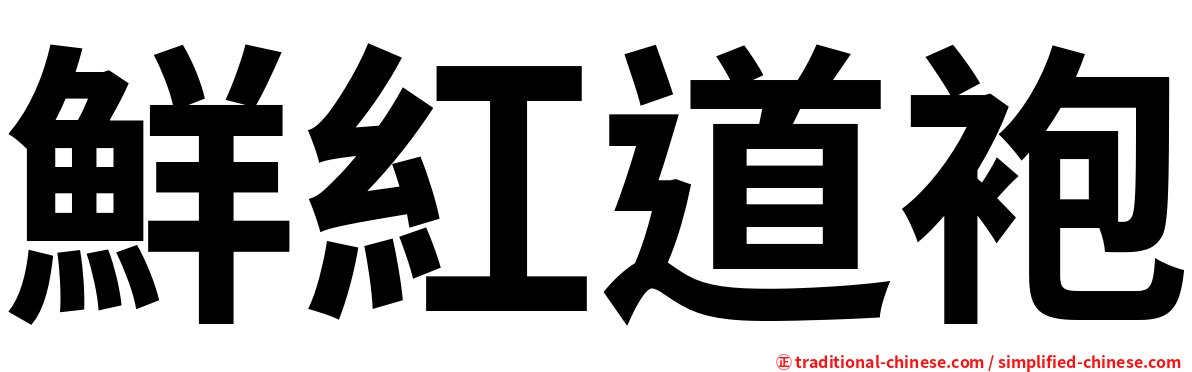 鮮紅道袍
