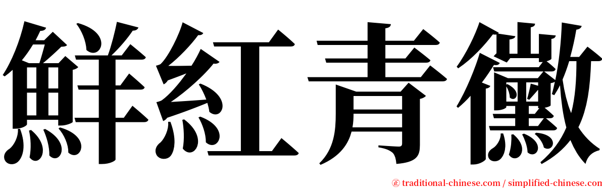 鮮紅青黴 serif font