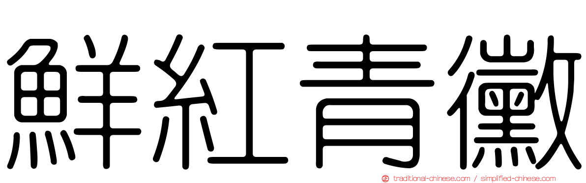 鮮紅青黴