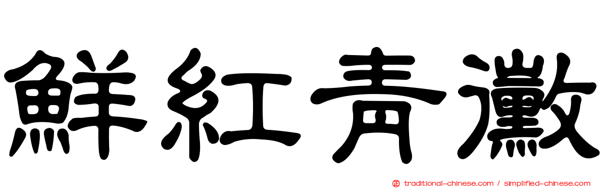 鮮紅青黴