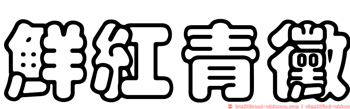 鮮紅青黴