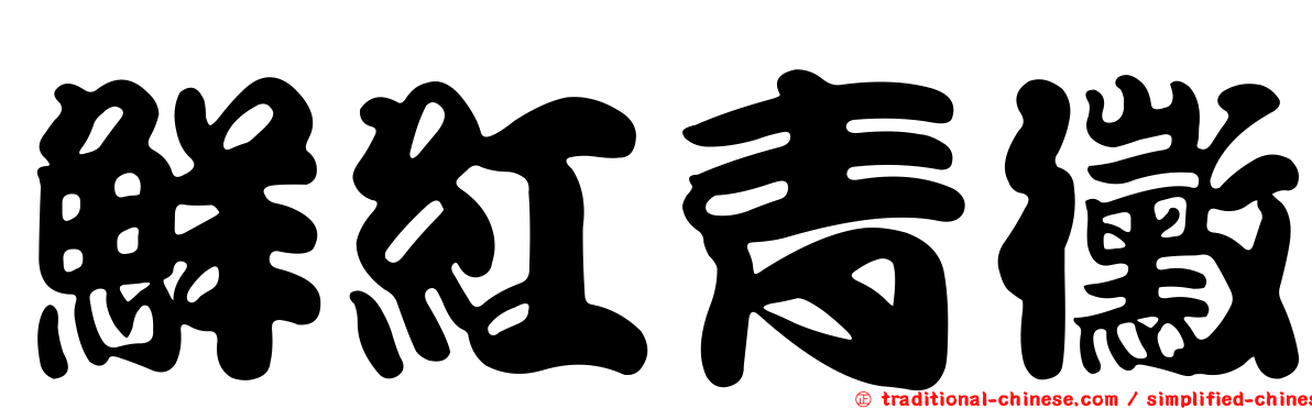 鮮紅青黴