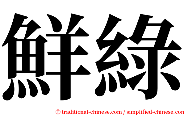 鮮綠 serif font