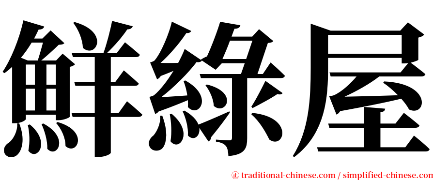 鮮綠屋 serif font