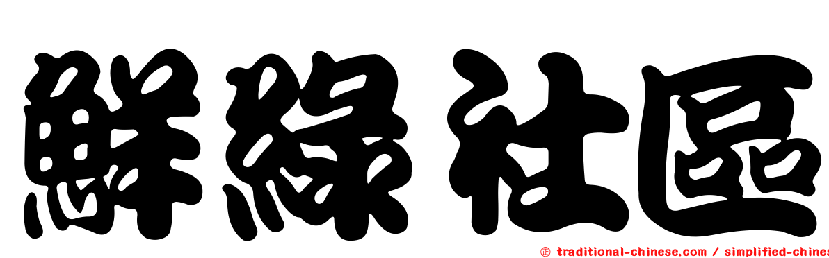 鮮綠社區