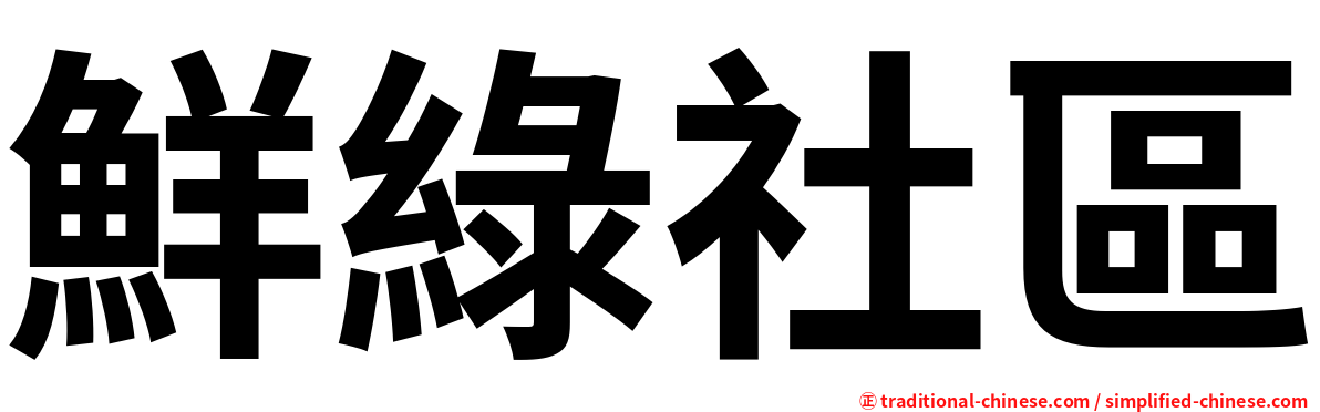 鮮綠社區