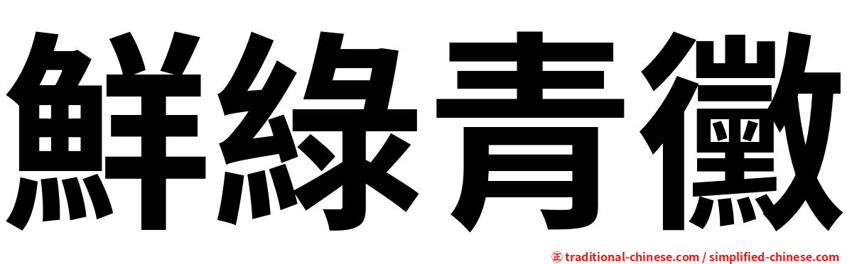 鮮綠青黴