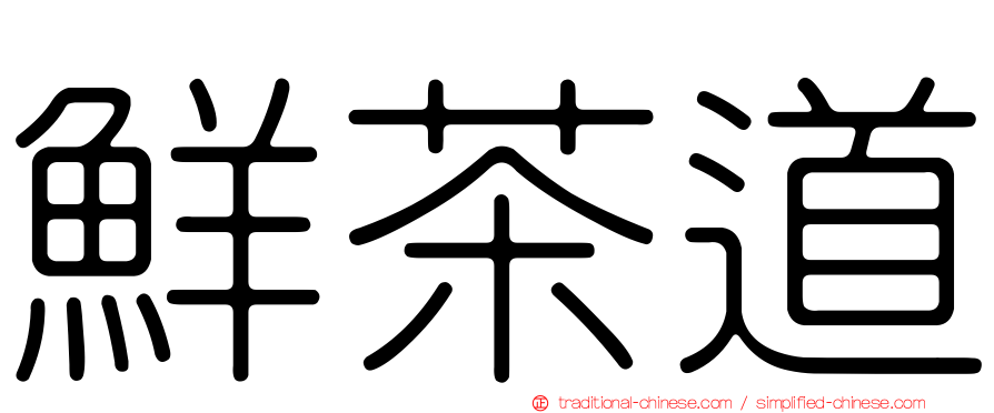 鮮茶道