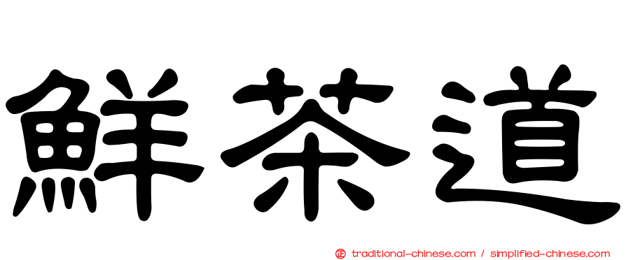 鮮茶道