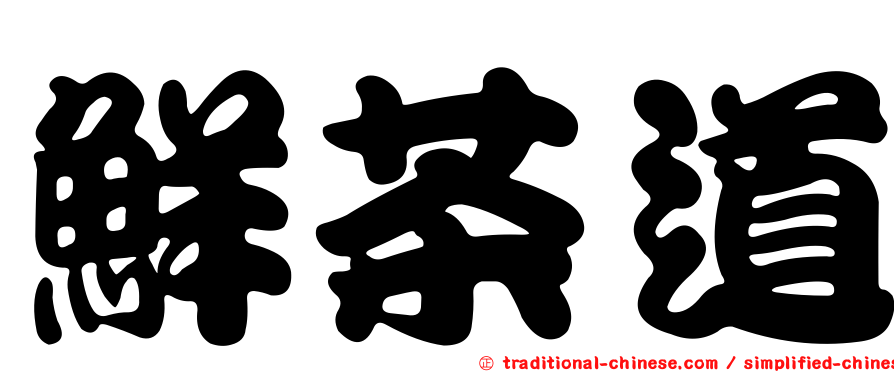 鮮茶道