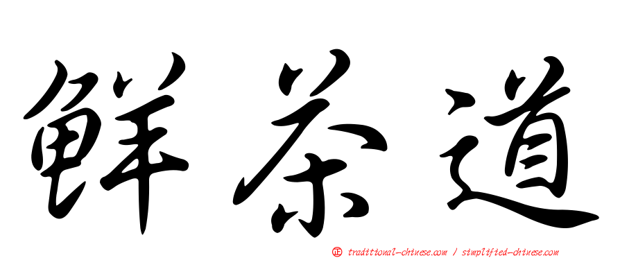 鮮茶道