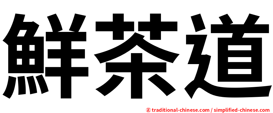 鮮茶道
