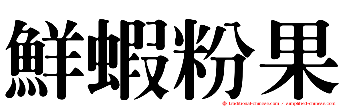 鮮蝦粉果