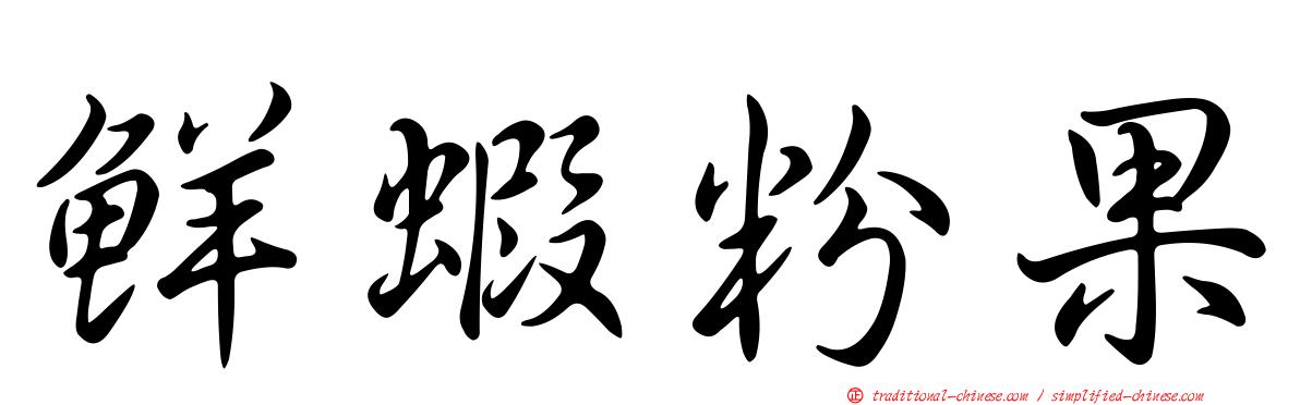 鮮蝦粉果