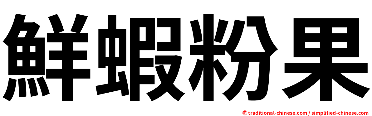 鮮蝦粉果