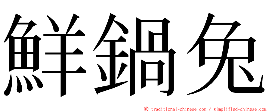 鮮鍋兔 ming font