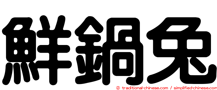 鮮鍋兔