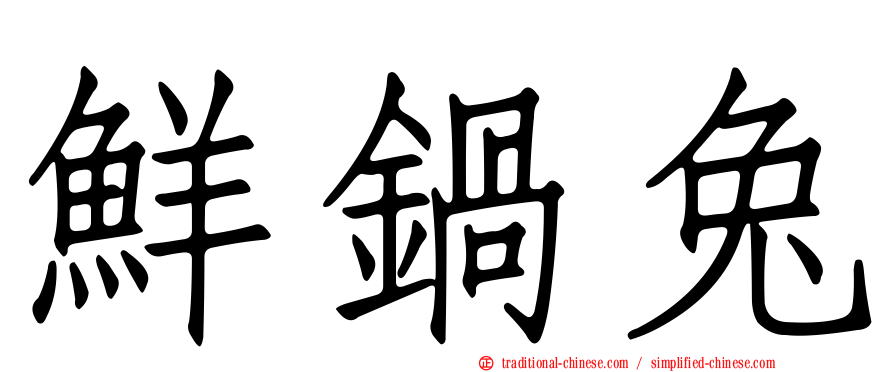 鮮鍋兔