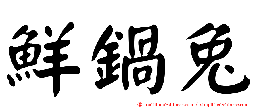 鮮鍋兔