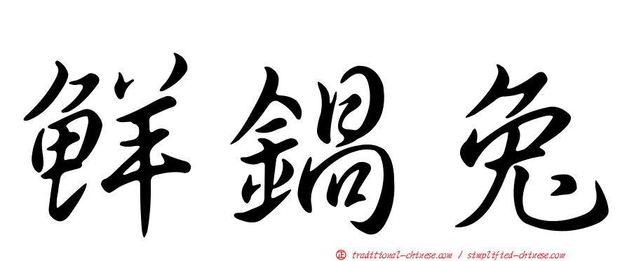 鮮鍋兔