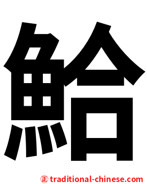 鮯