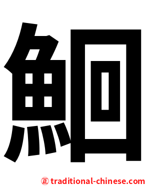 鮰