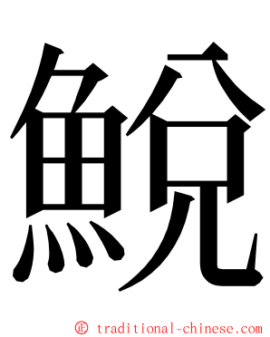 鮵 ming font